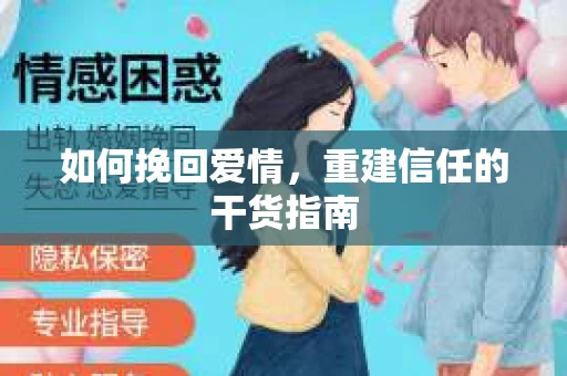 如何挽回爱情，重建信任的干货指南