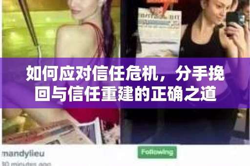 如何应对信任危机，分手挽回与信任重建的正确之道