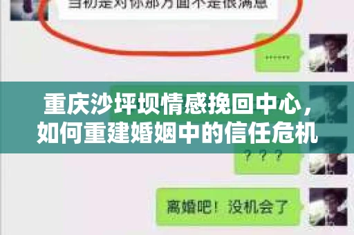 重庆沙坪坝情感挽回中心,如何重建婚姻中的信任危机? 重庆沙坪坝情感挽回中心,如何重建婚姻中的信任危机?