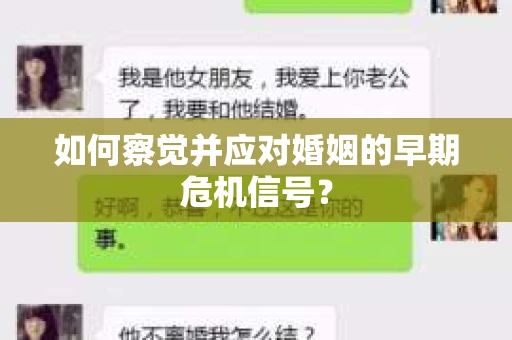 如何察觉并应对婚姻的早期危机信号？
