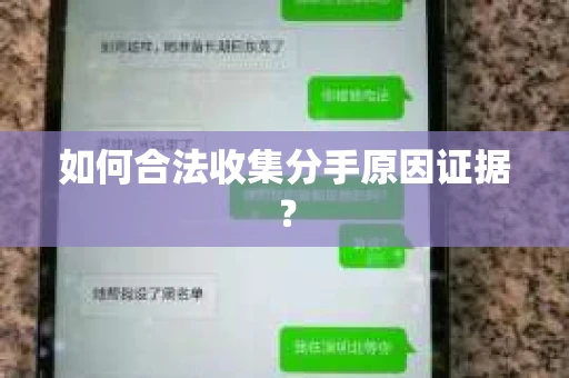 如何合法收集分手原因证据？
