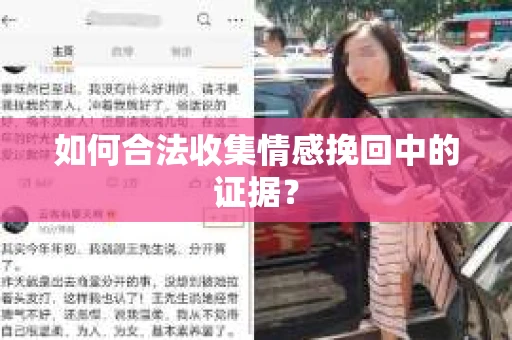 如何合法收集情感挽回中的证据？