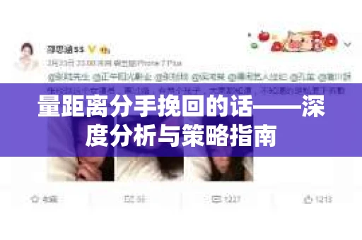 量距离分手挽回的话——深度分析与策略指南