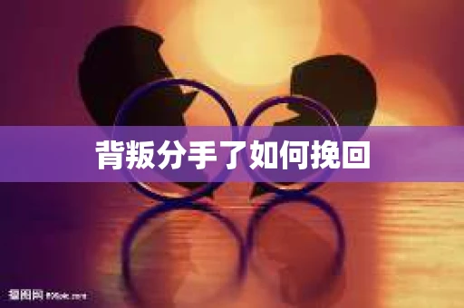 背叛分手了如何挽回