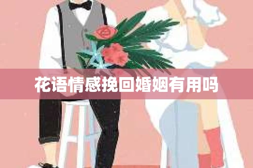 花语情感挽回婚姻有用吗