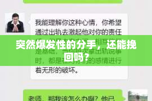 突然爆发性的分手，还能挽回吗？