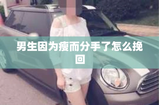 男生因为瘦而分手了怎么挽回