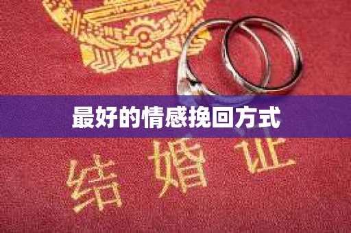 最好的情感挽回方式