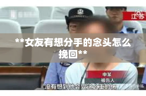 **女友有想分手的念头怎么挽回**