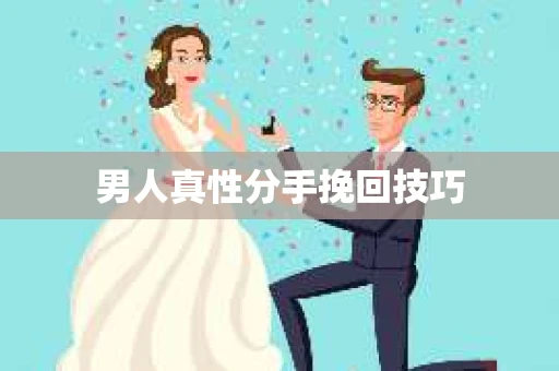 男人真性分手挽回技巧 男人真性分手挽回技巧