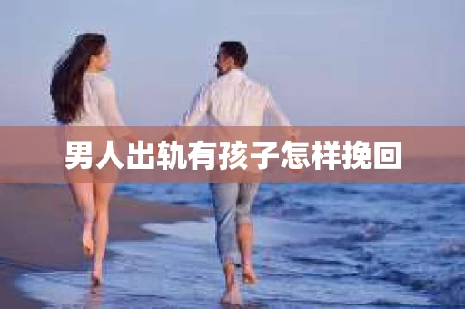 男人出轨有孩子怎样挽回