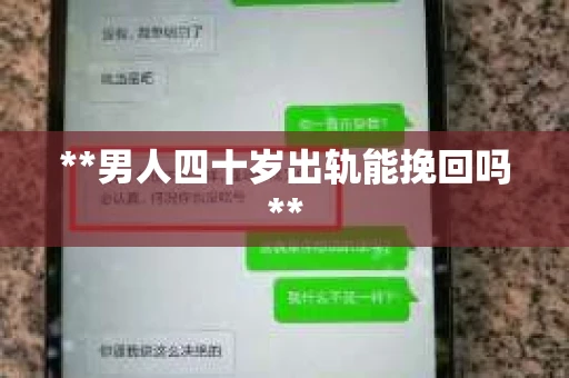 **男人四十岁出轨能挽回吗**