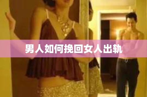男人如何挽回女人出轨