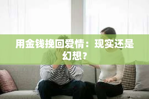 用金钱挽回爱情：现实还是幻想？