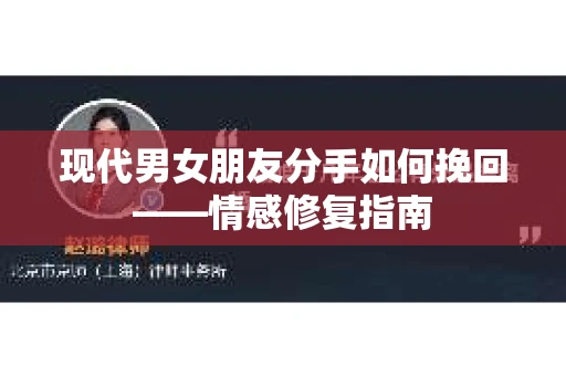 现代男女朋友分手如何挽回——情感修复指南