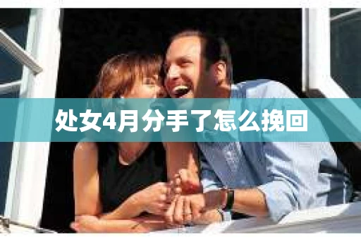 处女4月分手了怎么挽回