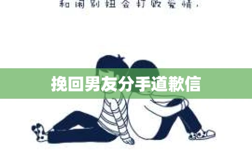 挽回男友分手道歉信