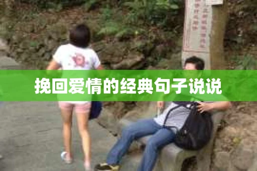 挽回爱情的经典句子说说 挽回爱情的经典句子说说