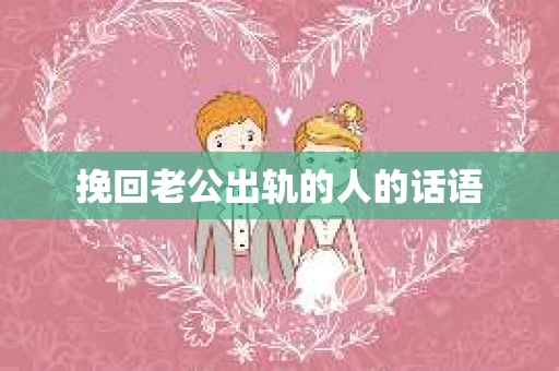 挽回老公出轨的人的话语