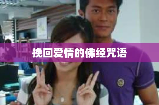 挽回爱情的佛经咒语
