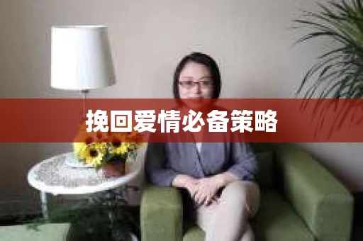 挽回爱情必备策略