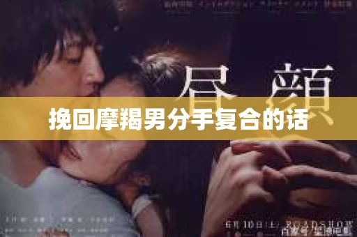 挽回摩羯男分手复合的话