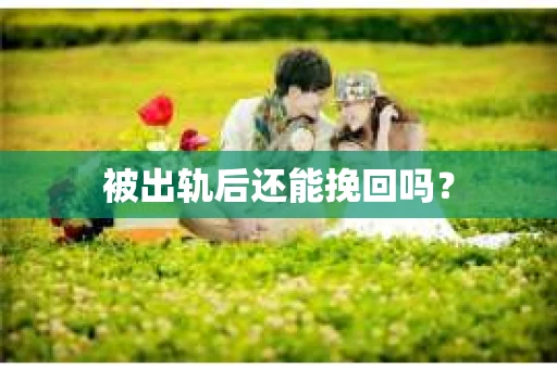 被出轨后还能挽回吗？