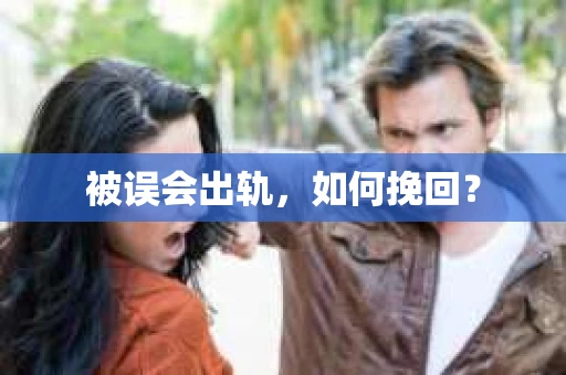被误会出轨，如何挽回？