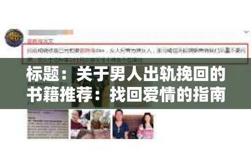 标题：关于男人出轨挽回的书籍推荐：找回爱情的指南针