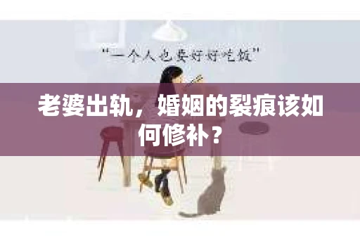 老婆出轨，婚姻的裂痕该如何修补？
