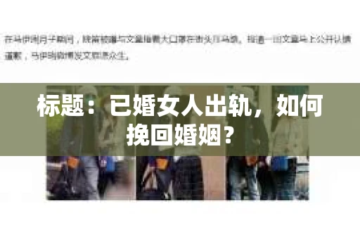 标题：已婚女人出轨，如何挽回婚姻？