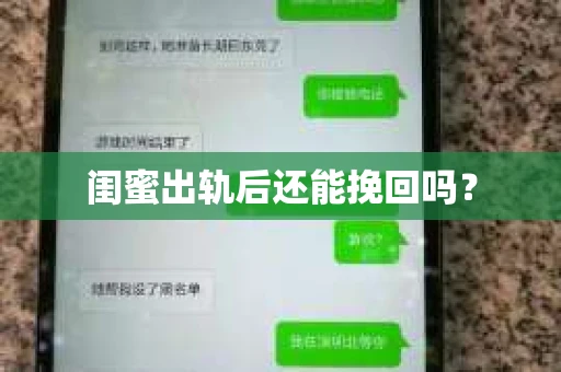 闺蜜出轨后还能挽回吗? 闺蜜出轨后还能挽回吗?