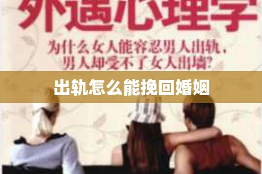 出轨怎么能挽回婚姻