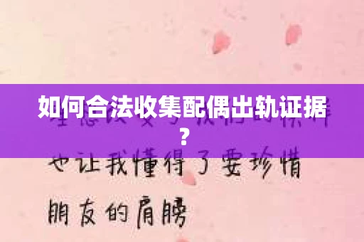 如何合法收集配偶出轨证据？