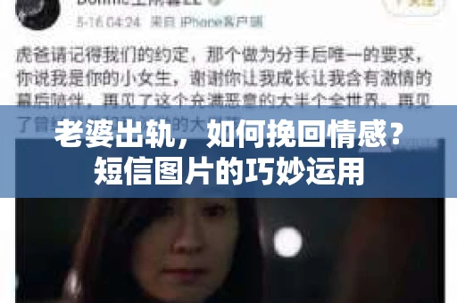 老婆出轨,如何挽回情感?短信图片的巧妙运用 老婆出轨,如何挽回情感?短信图片的巧妙运用