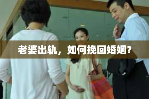老婆出轨，如何挽回婚姻？