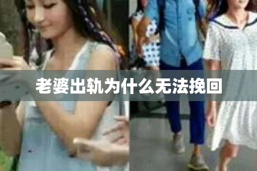 老婆出轨为什么无法挽回