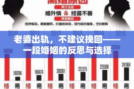 老婆出轨,不建议挽回——一段婚姻的反思与选择 老婆出轨,不建议挽回——一段婚姻的反思与选择