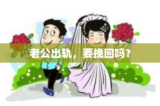 老公出轨，要挽回吗？