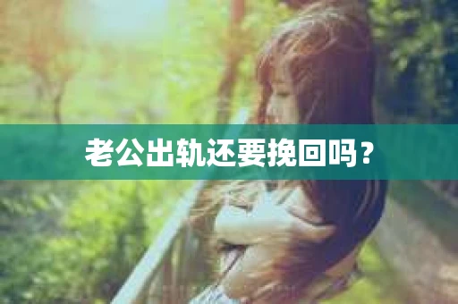 老公出轨还要挽回吗？