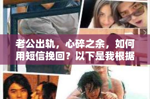 老公出轨，心碎之余，如何用短信挽回？以下是我根据实际情况整理的一些短信内容，希望能给你带来一些启发。