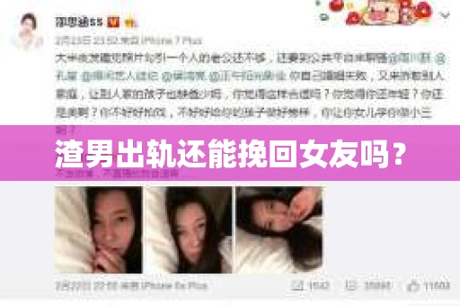 渣男出轨还能挽回女友吗？