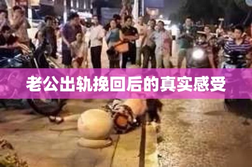老公出轨挽回后的真实感受