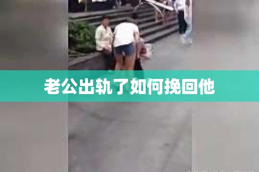 老公出轨了如何挽回他
