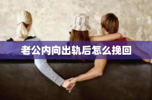 老公内向出轨后怎么挽回
