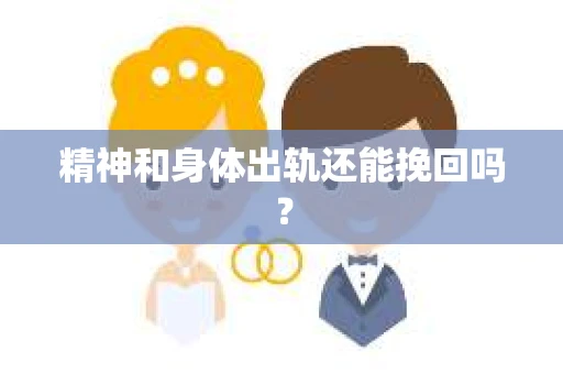 精神和身体出轨还能挽回吗？