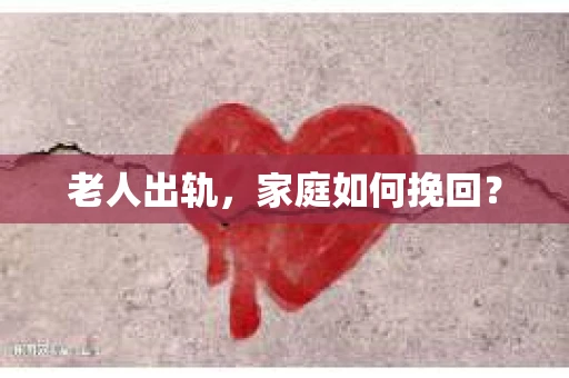 老人出轨，家庭如何挽回？