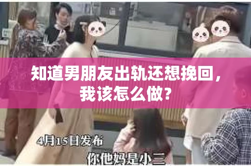 知道男朋友出轨还想挽回，我该怎么做？