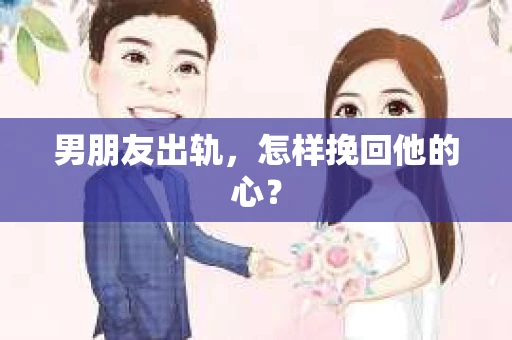 男朋友出轨，怎样挽回他的心？