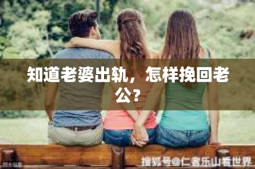 知道老婆出轨，怎样挽回老公？